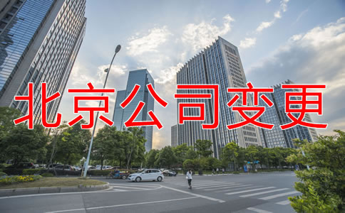 北京公司注冊(cè)地址變更需要做什么？