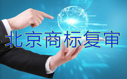 北京商標復審費用