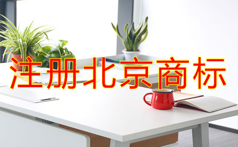 注冊北京商標(biāo)的條件有哪些?