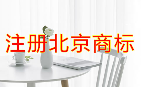 注冊北京商標(biāo)的條件