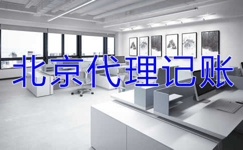 北京代理記賬業務收費