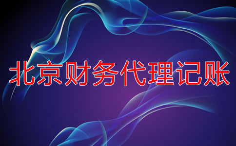 北京財務代理記賬公司怎么選?