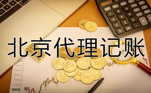 北京代理記賬一個月多少錢?