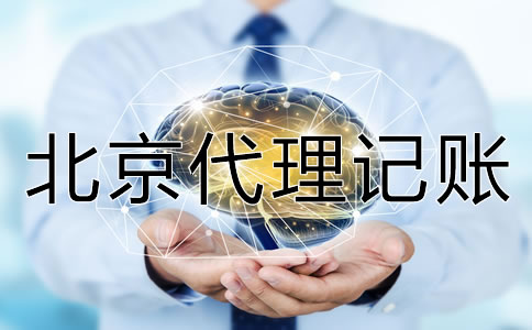 北京代理記賬多少錢?