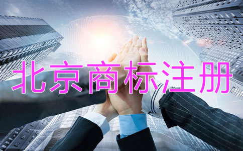 北京商標(biāo)注冊(cè)代理機(jī)構(gòu)哪個(gè)好?