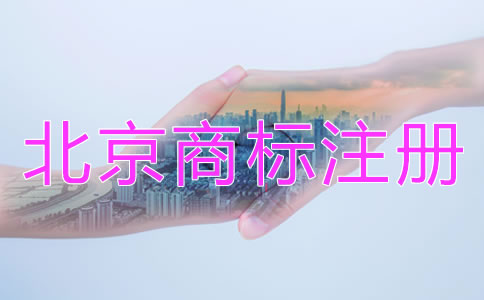 北京商標注冊代辦機構哪家靠譜?