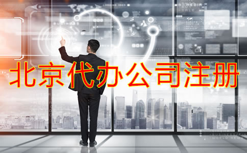 北京代辦公司注冊費用有哪些?