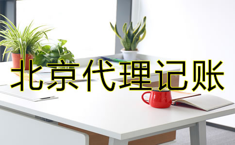 專業北京代理記賬公司如何選擇?