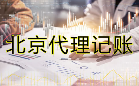 專業北京代理記賬公司