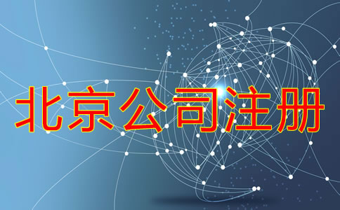 北京公司注冊需要經歷哪些環節?
