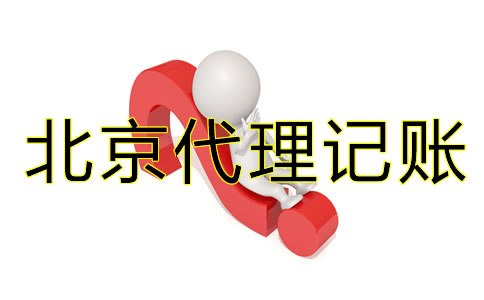 為什么要找北京代理記賬公司?