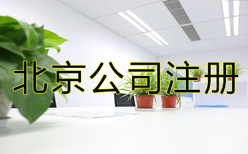 北京注冊公司需要什么手續?