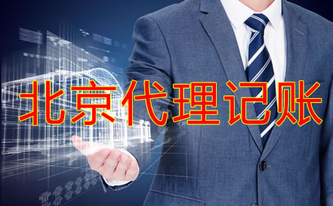 北京記賬報稅選代理記賬公司的優勢是什么？