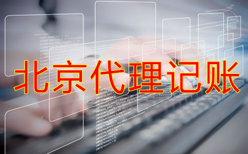 北京記賬報稅選代理記賬公司的優勢