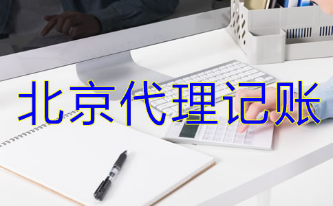 北京代理記賬公司服務流程