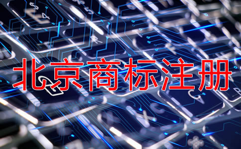 注冊北京商標要多長時間?