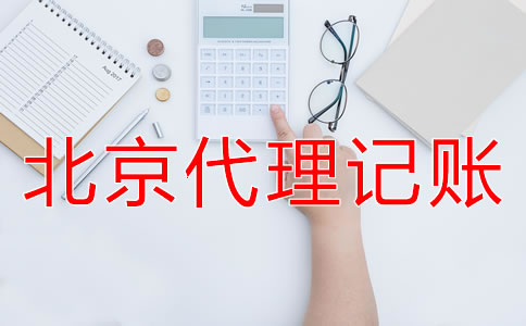 北京代理記賬業務收費標準是怎樣的？