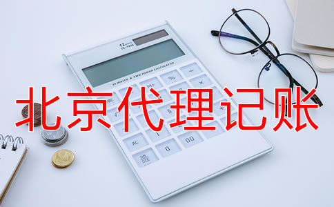 北京代理記賬業務收費標準