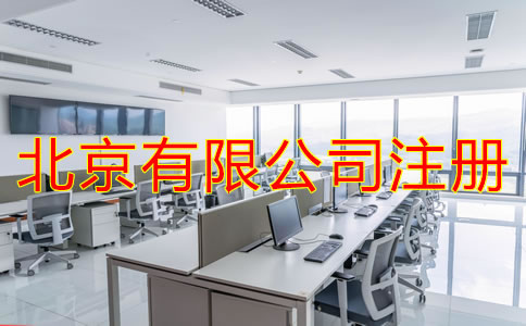 北京有限公司注冊條件是什么？