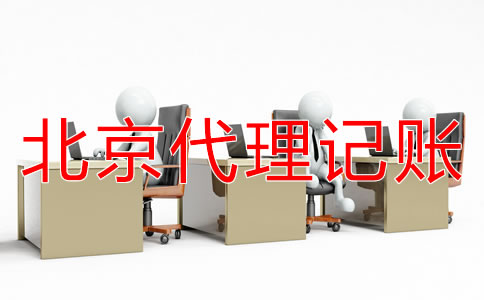 如何選擇北京代理記賬公司?