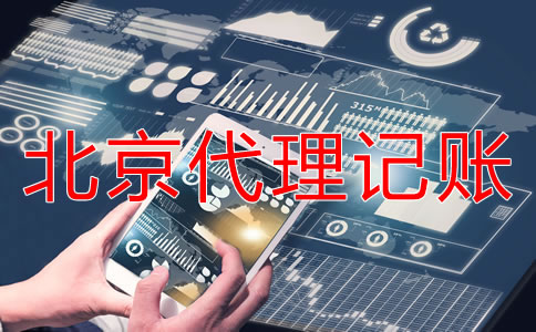 北京代理記賬業(yè)務(wù)如何收費？