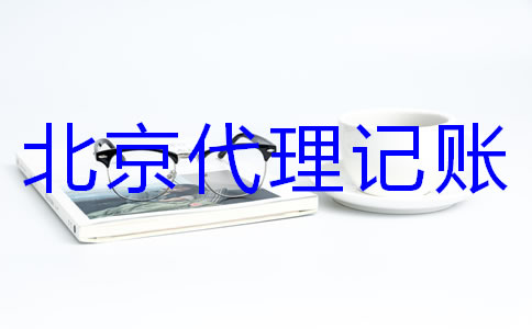 怎樣選擇專業(yè)北京代理記賬機(jī)構(gòu)？