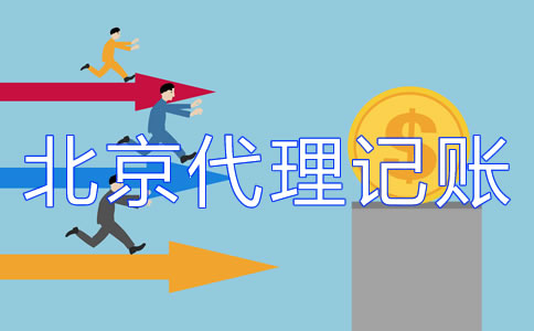 北京記賬公司的收費(fèi)標(biāo)準(zhǔn)你了解嗎？