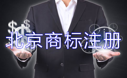 辦理北京商標(biāo)注冊的流程如何開展?