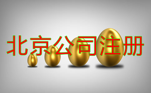北京代理注冊公司費用要多少錢?