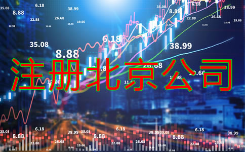 注冊北京公司所需資料有什么？