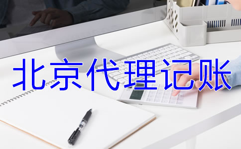 選擇北京代理記賬公司要準備哪些材料?