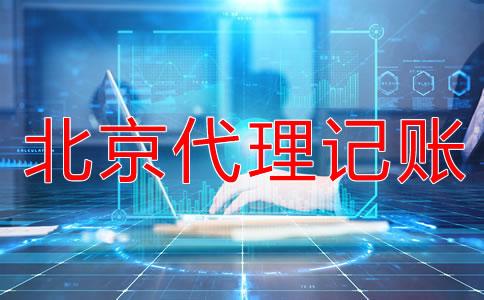 選擇北京代理記賬公司一定要知道這些！