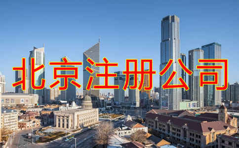 注冊(cè)北京公司的費(fèi)用是什么？
