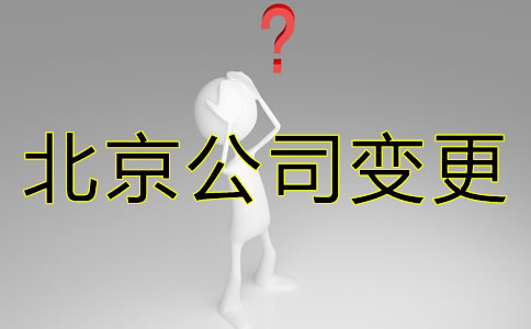 辦理北京公司變更都需要變更什么?