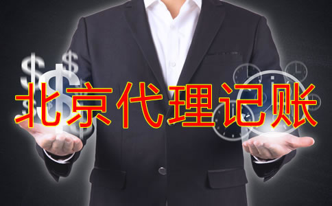 北京代理記賬收費標(biāo)準(zhǔn)是怎樣的?