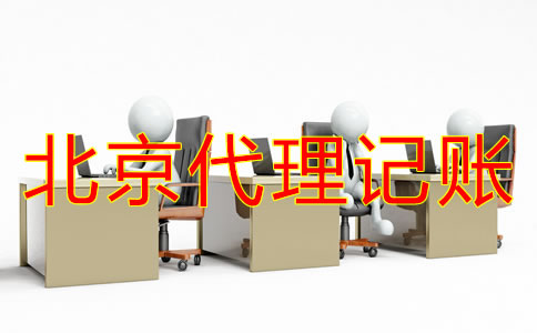 北京一般納稅人代理記賬多少錢?