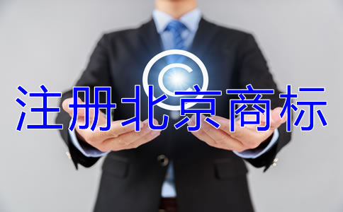 注冊北京商標類別如何選擇?