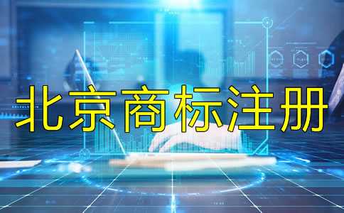 如何辦理北京商標(biāo)注冊？