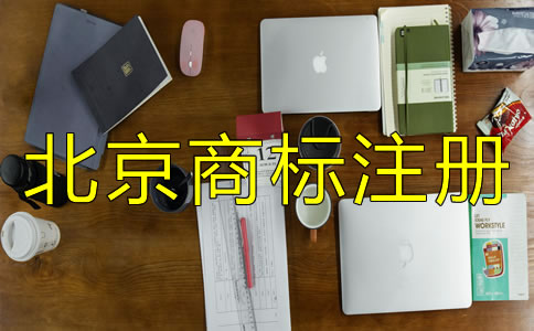 北京商標(biāo)注冊流程