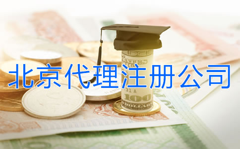 北京代理注冊公司多少錢?