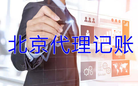 北京一般納稅人企業記賬報稅流程是什么？