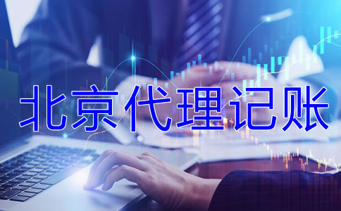 為什么選北京代理記賬公司?