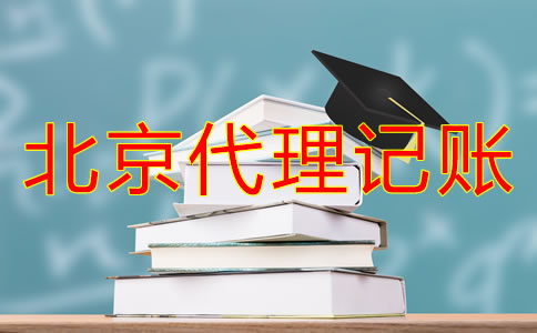 選擇北京代理記賬公司的步驟是怎么樣的?
