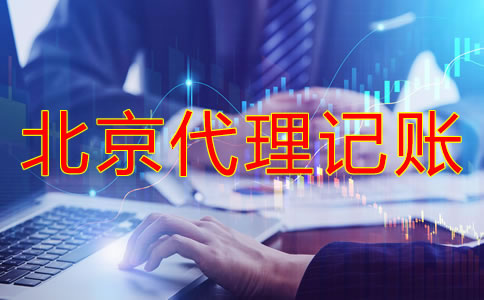 選擇北京代理記賬有什么好處?