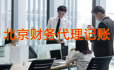 企業找北京財務代理記賬公司要注意什么？