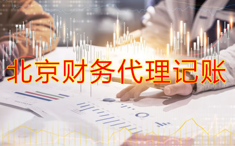 找北京財務代理記賬公司的注意事項