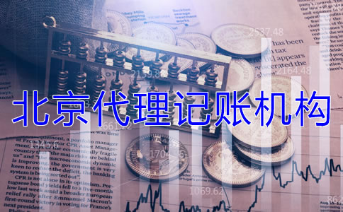 選擇北京代理記賬機構需要哪些材料？