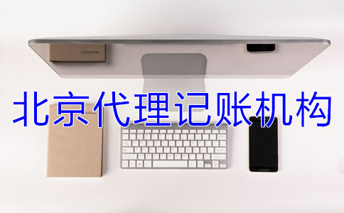 北京代理記賬機構