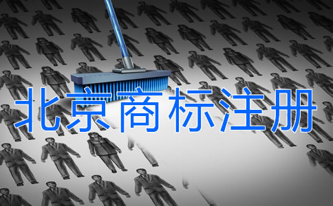 如何申請注冊北京商標?