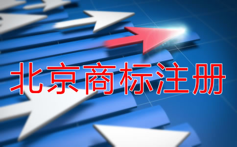 北京商標(biāo)注冊(cè)需要多久下來(lái)？